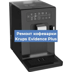 Ремонт платы управления на кофемашине Krups Evidence Plus в Белгороде